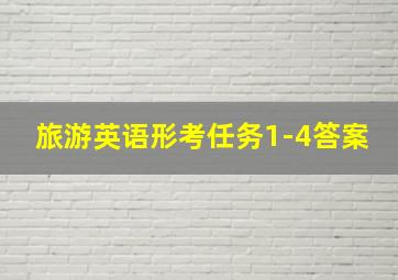 旅游英语形考任务1-4答案