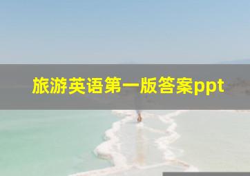 旅游英语第一版答案ppt