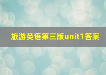 旅游英语第三版unit1答案