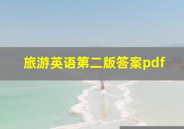 旅游英语第二版答案pdf