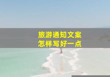 旅游通知文案怎样写好一点