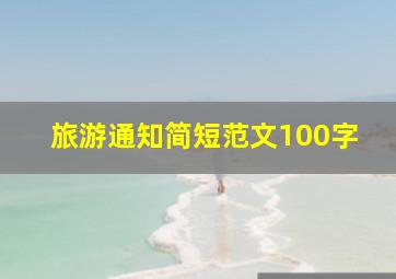 旅游通知简短范文100字