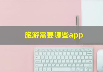 旅游需要哪些app