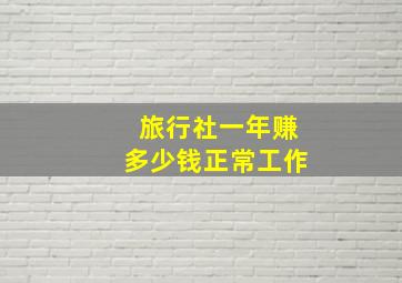 旅行社一年赚多少钱正常工作