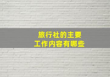 旅行社的主要工作内容有哪些