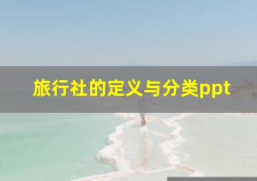 旅行社的定义与分类ppt