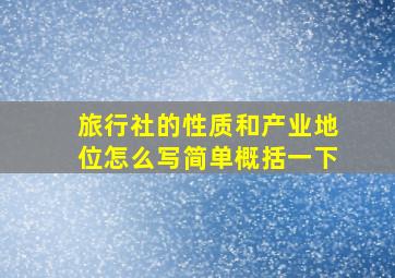 旅行社的性质和产业地位怎么写简单概括一下