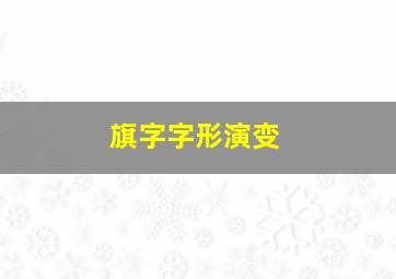 旗字字形演变