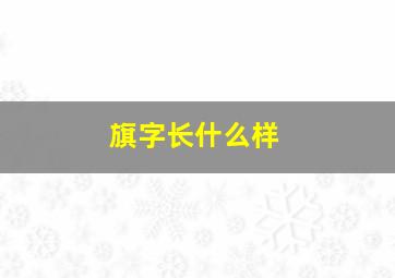 旗字长什么样