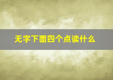 无字下面四个点读什么