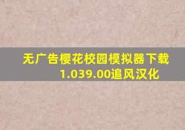 无广告樱花校园模拟器下载1.039.00追风汉化