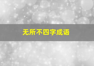 无所不四字成语