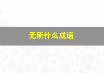 无所什么成语