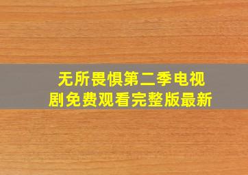 无所畏惧第二季电视剧免费观看完整版最新