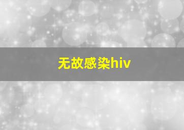 无故感染hiv