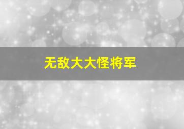 无敌大大怪将军