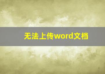 无法上传word文档