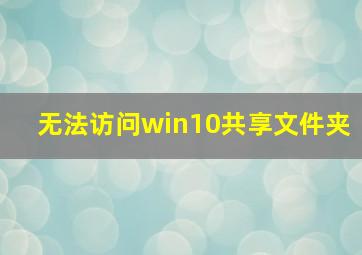 无法访问win10共享文件夹