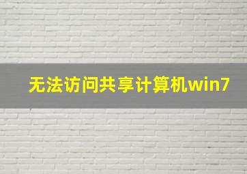 无法访问共享计算机win7