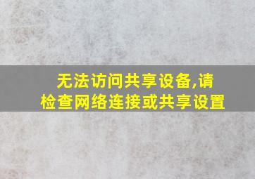 无法访问共享设备,请检查网络连接或共享设置