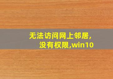 无法访问网上邻居,没有权限,win10