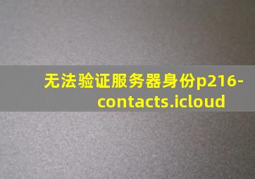 无法验证服务器身份p216-contacts.icloud