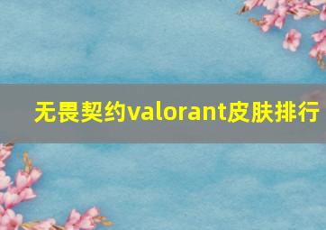 无畏契约valorant皮肤排行