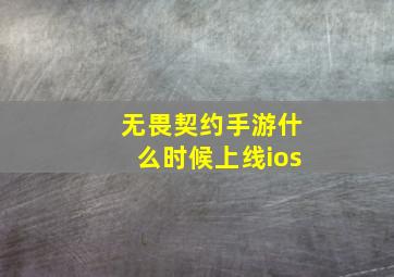 无畏契约手游什么时候上线ios