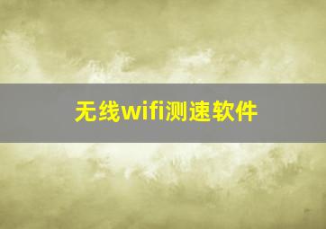 无线wifi测速软件