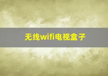 无线wifi电视盒子