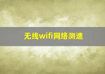 无线wifi网络测速