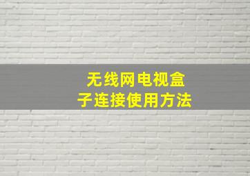 无线网电视盒子连接使用方法