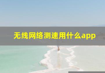 无线网络测速用什么app