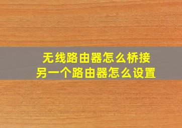 无线路由器怎么桥接另一个路由器怎么设置