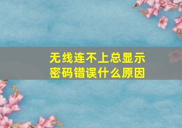 无线连不上总显示密码错误什么原因