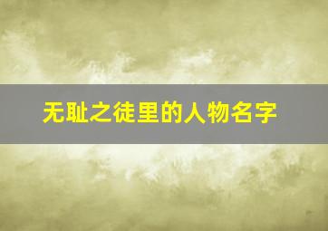 无耻之徒里的人物名字