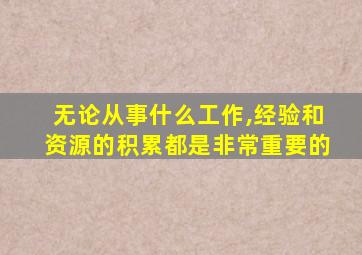 无论从事什么工作,经验和资源的积累都是非常重要的