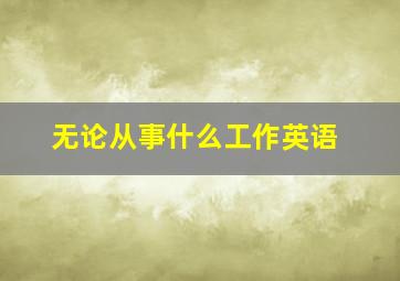 无论从事什么工作英语