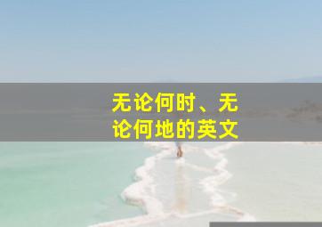 无论何时、无论何地的英文