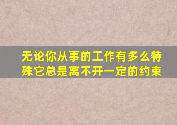 无论你从事的工作有多么特殊它总是离不开一定的约束