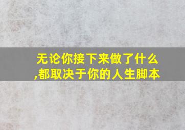 无论你接下来做了什么,都取决于你的人生脚本