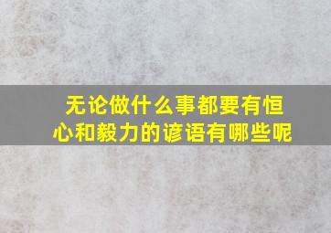 无论做什么事都要有恒心和毅力的谚语有哪些呢