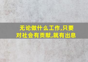 无论做什么工作,只要对社会有贡献,就有出息