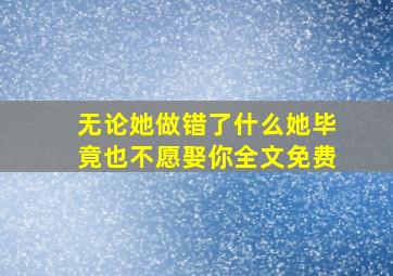 无论她做错了什么她毕竟也不愿娶你全文免费