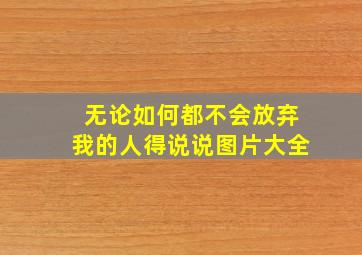 无论如何都不会放弃我的人得说说图片大全