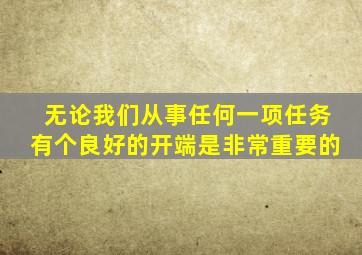 无论我们从事任何一项任务有个良好的开端是非常重要的