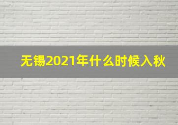 无锡2021年什么时候入秋