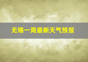 无锡一周最新天气预报