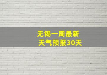 无锡一周最新天气预报30天