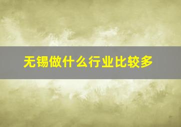 无锡做什么行业比较多